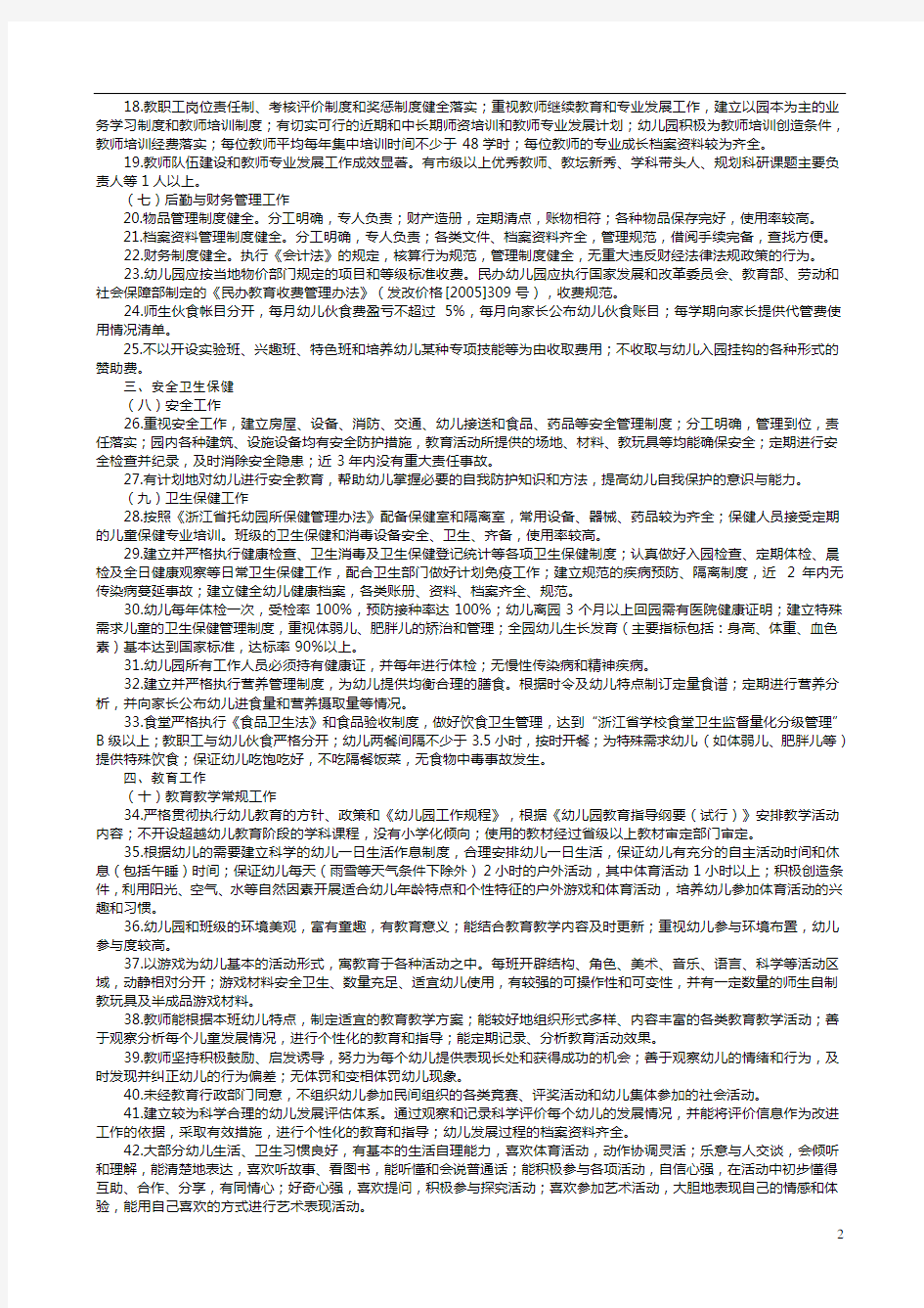 浙江省幼儿园等级评定标准(试行)(1)