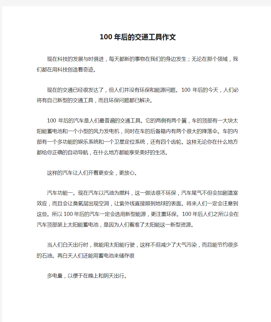 100年后的交通工具作文