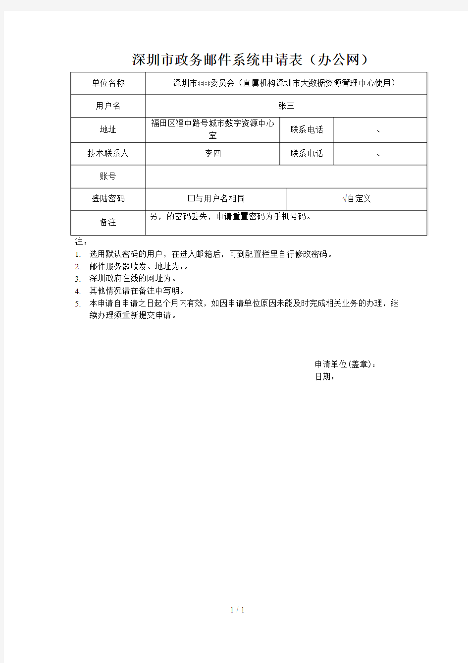 深圳市政务邮件系统申请表