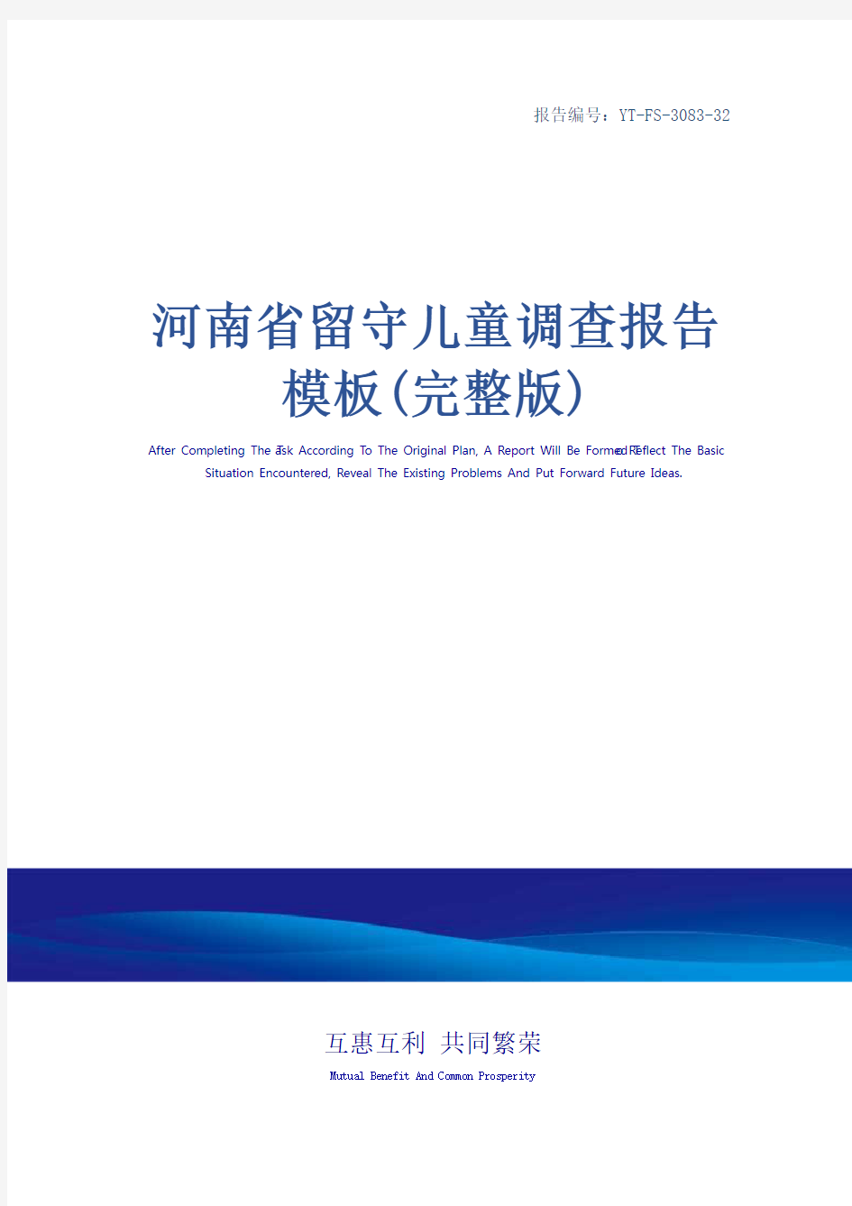 河南省留守儿童调查报告模板(完整版)