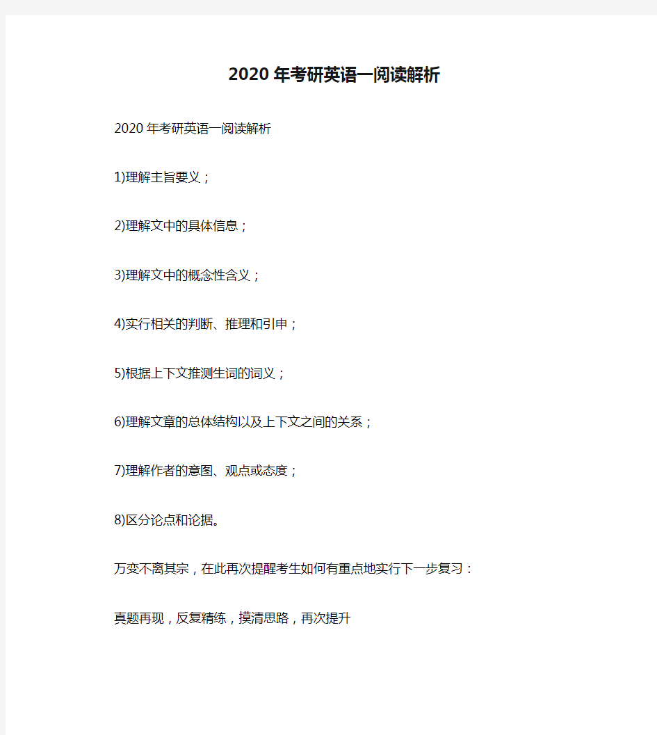 2020年考研英语一阅读解析