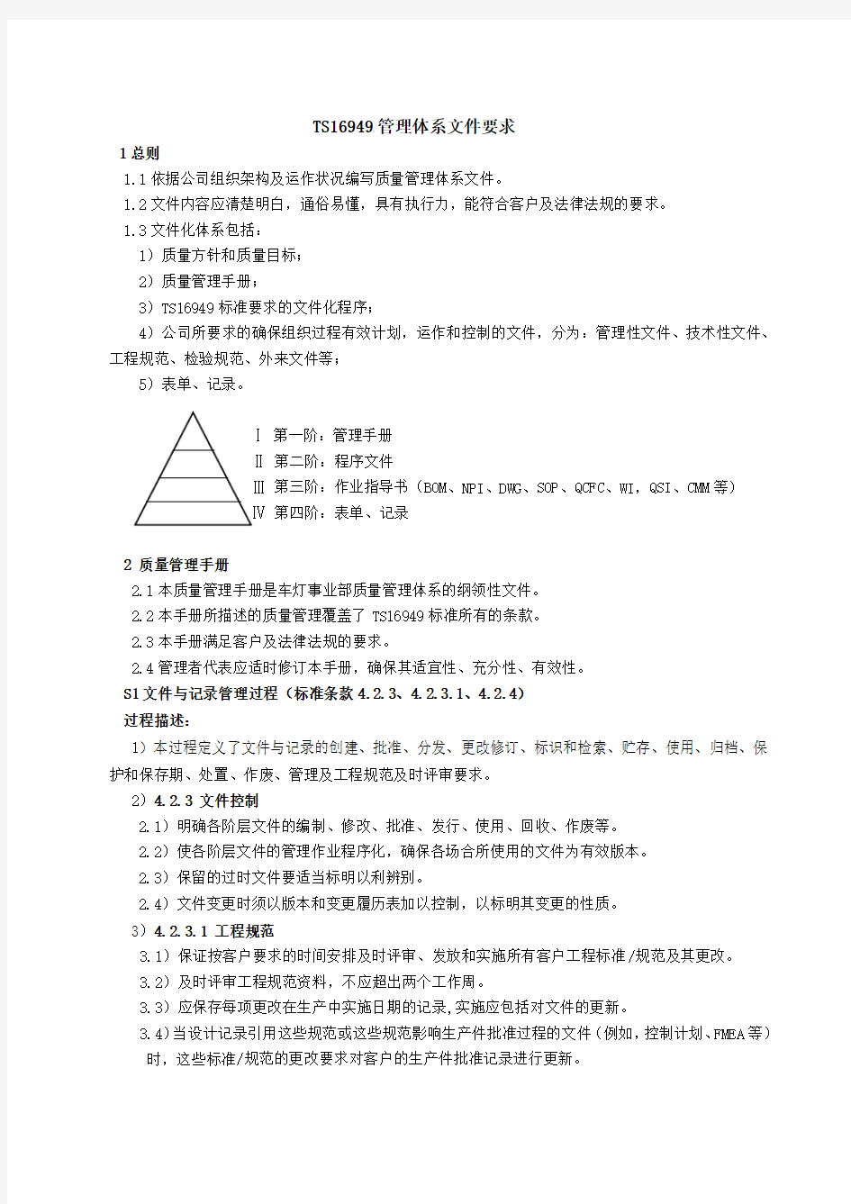 TS16949管理体系文件要求