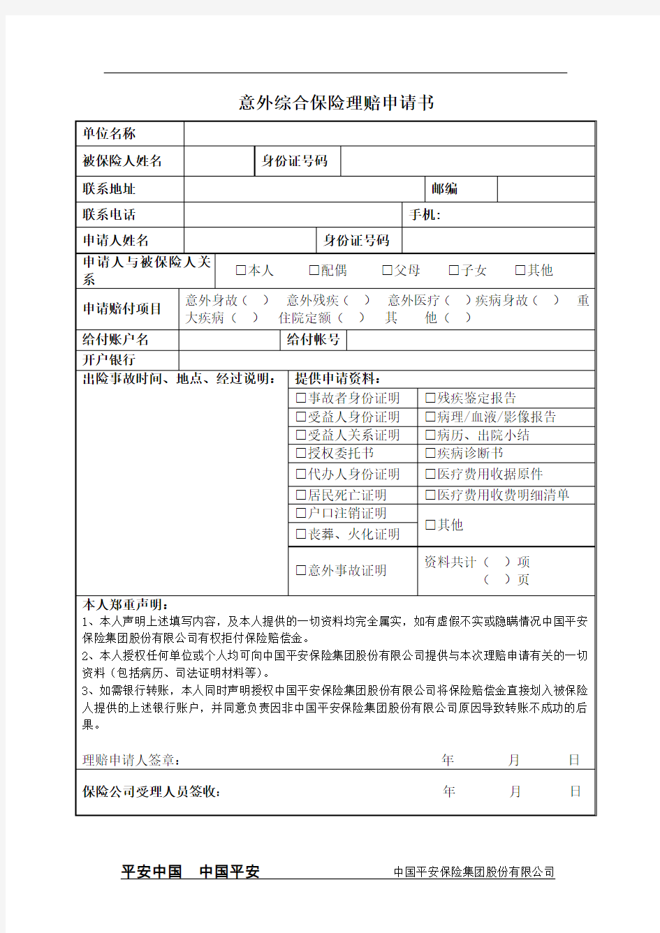 (完整word版)保险理赔申请书