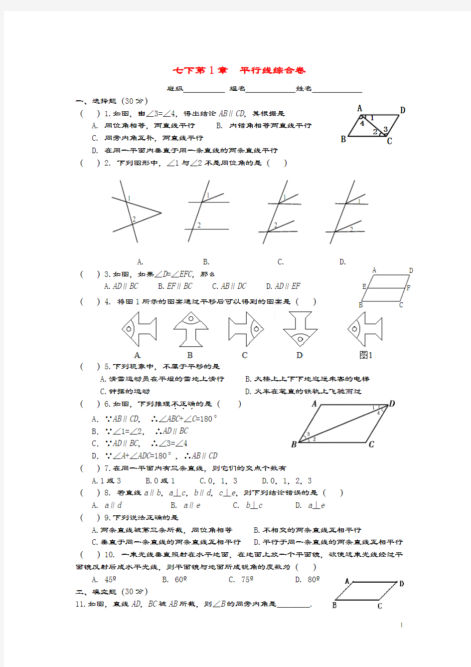 七年级数学下册第一章平行线综合卷浙教版