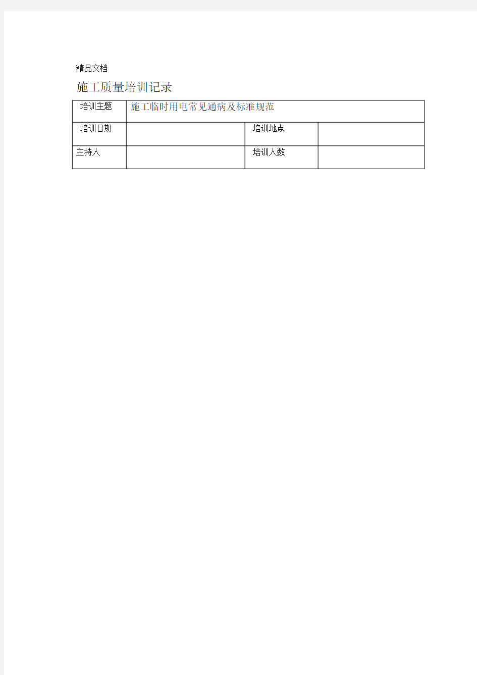 最新施工质量培训记录资料