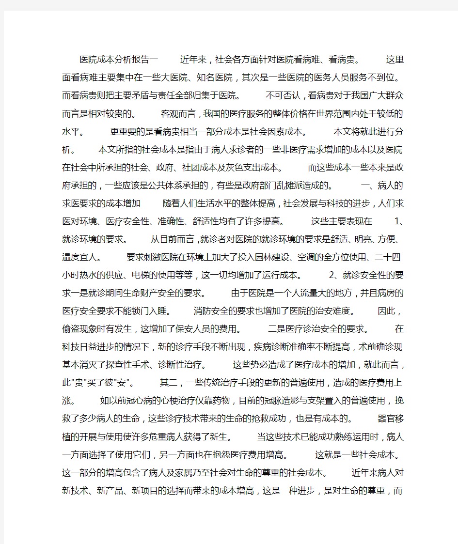 医院成本分析报告.docx