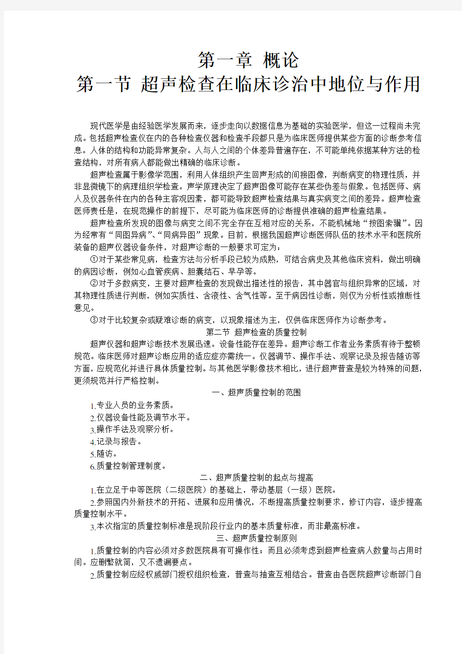 中华医学会超声医学临床技术操作规范完整版