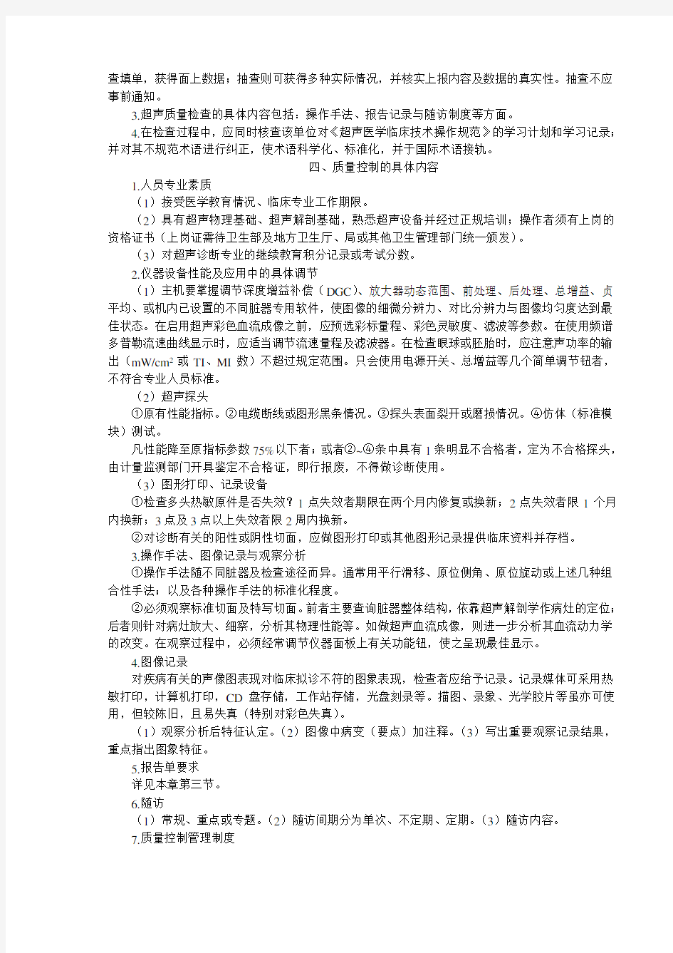 中华医学会超声医学临床技术操作规范完整版