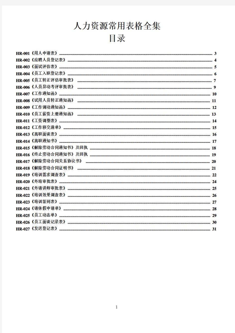 人事部常用表格全集