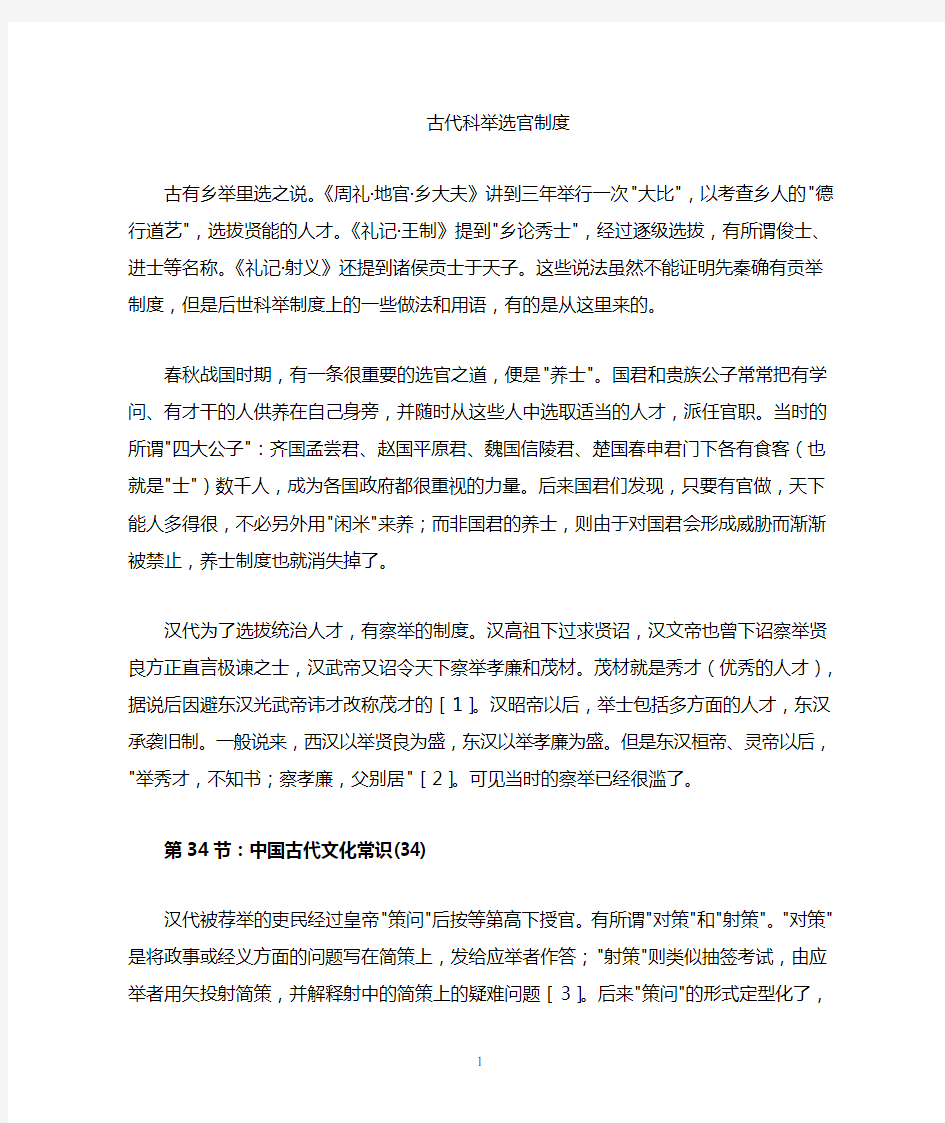 科举选官制度