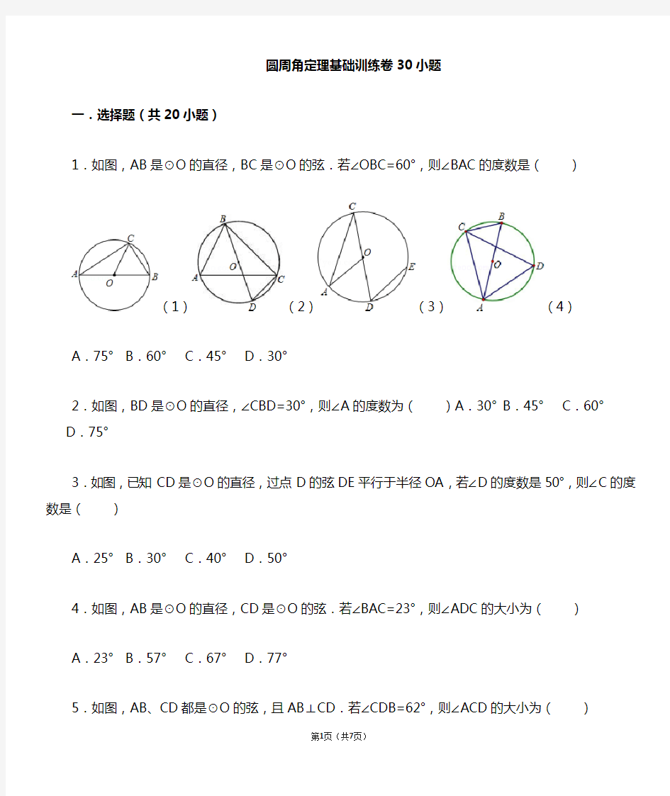 圆周角定理基础训练卷30题