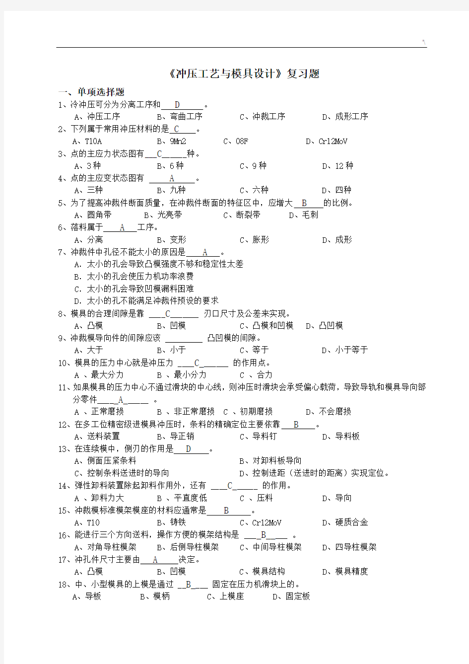 冲压模具2012级复习材料题(答案解析)