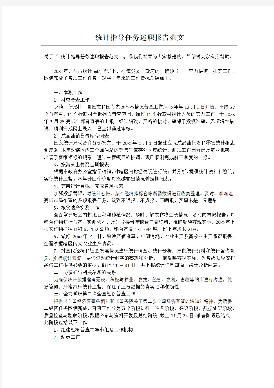 统计指导任务述职报告范文