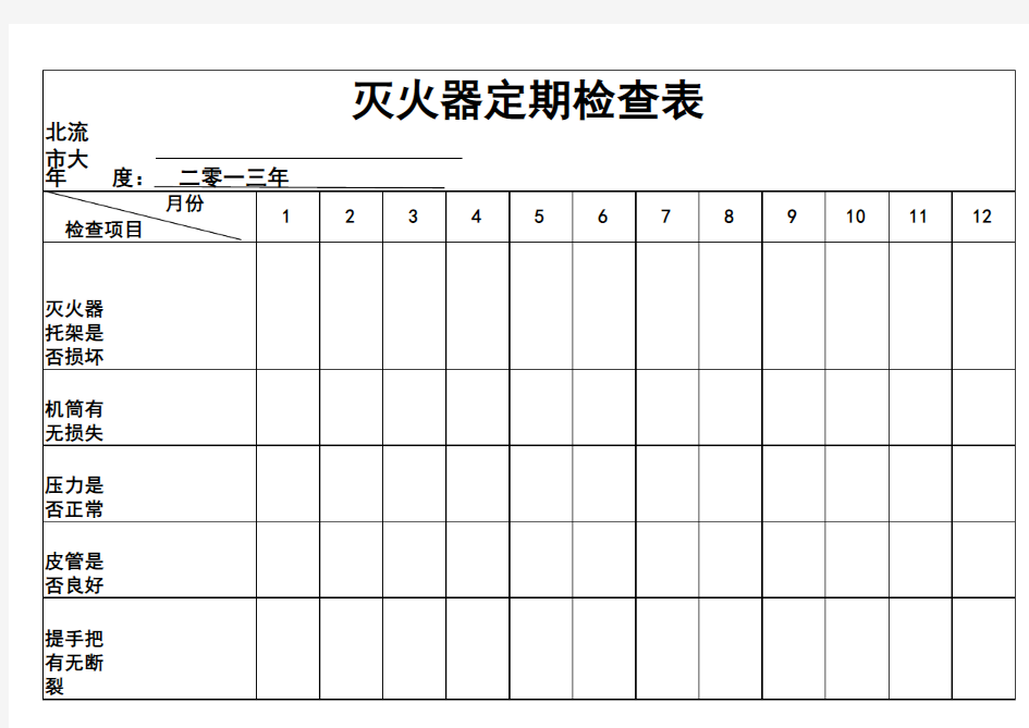 灭火器定期检查表.xls