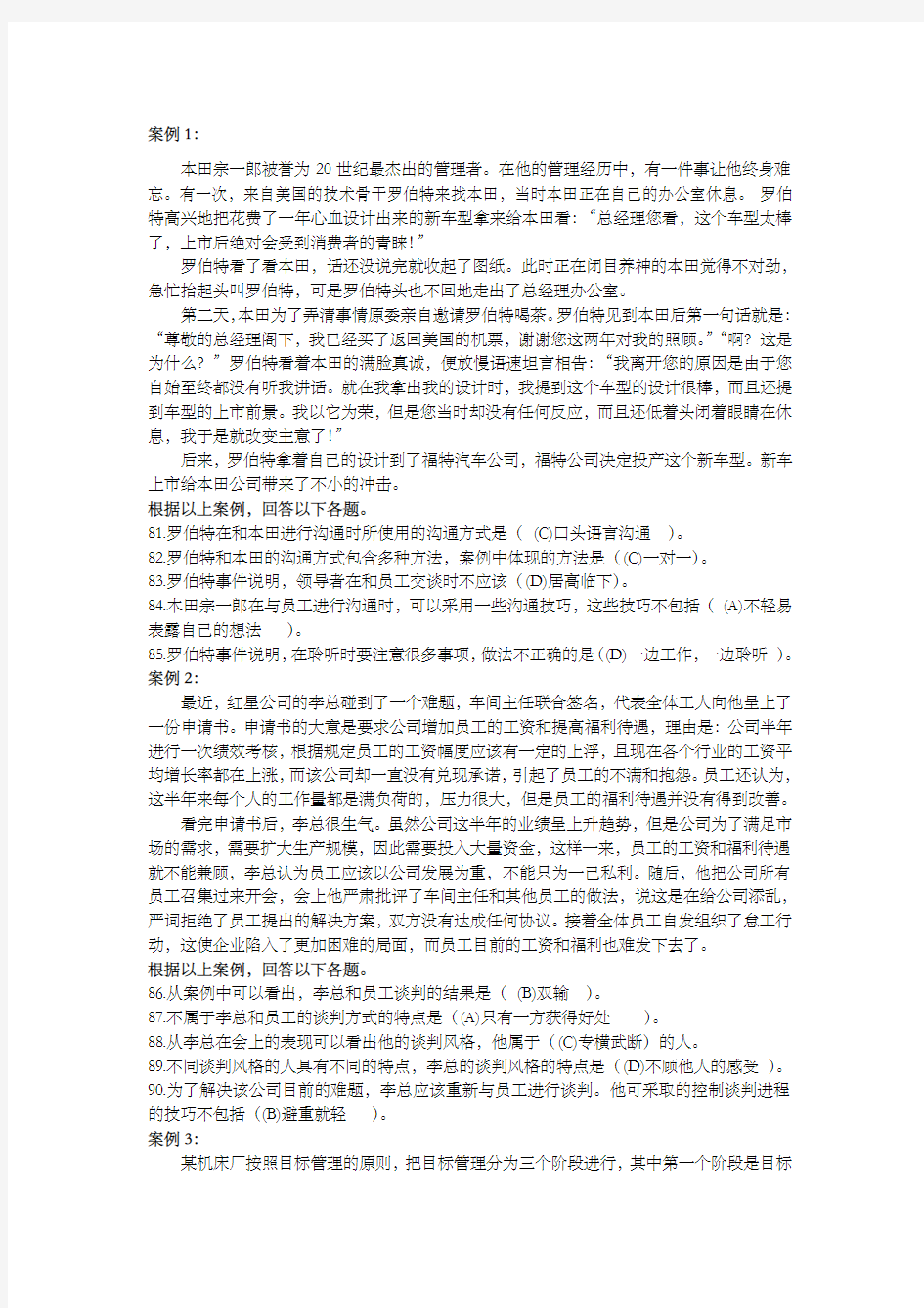 个人与团队管理案例分析题