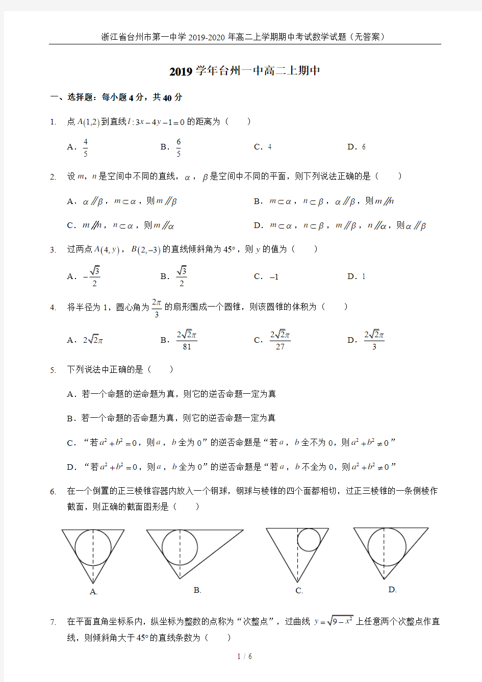 浙江省台州市第一中学2019-2020年高二上学期期中考试数学试题(无答案)