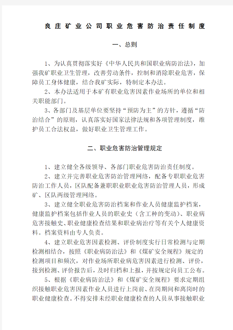 年职业危害防治管理制度