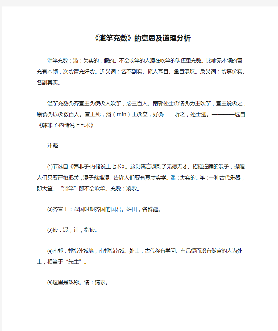 《滥竽充数》的意思及道理分析原文及译文