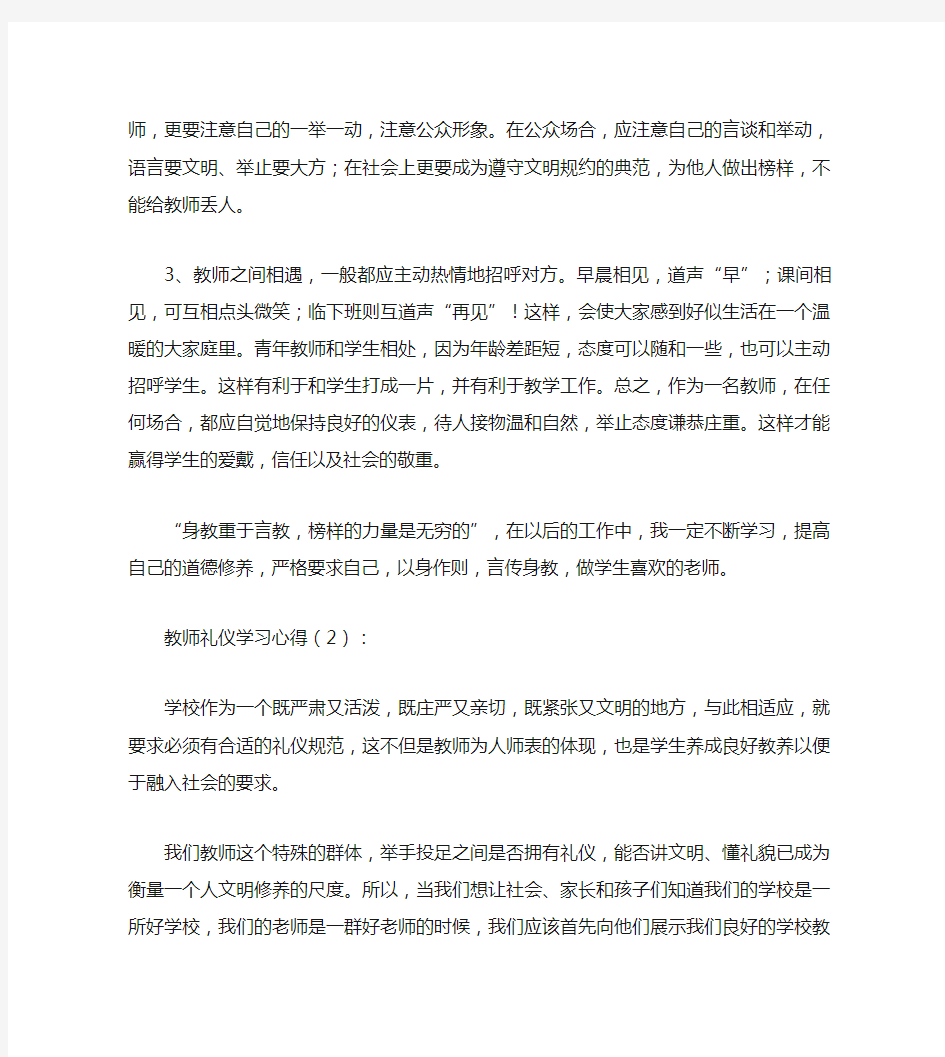 教师礼仪学习心得体会