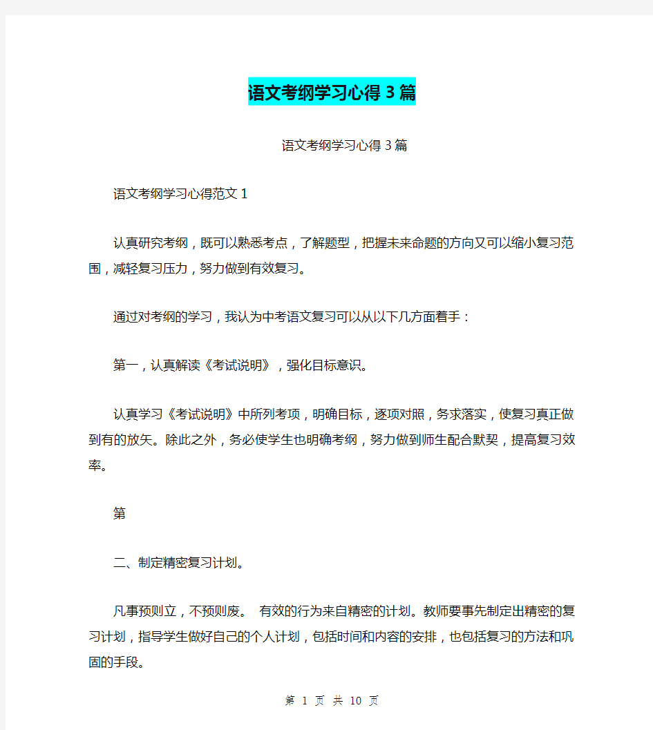 语文考纲学习心得3篇