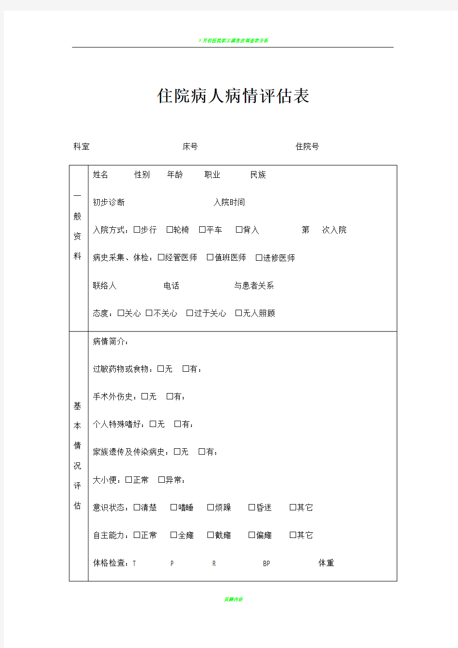 病人病情评估表