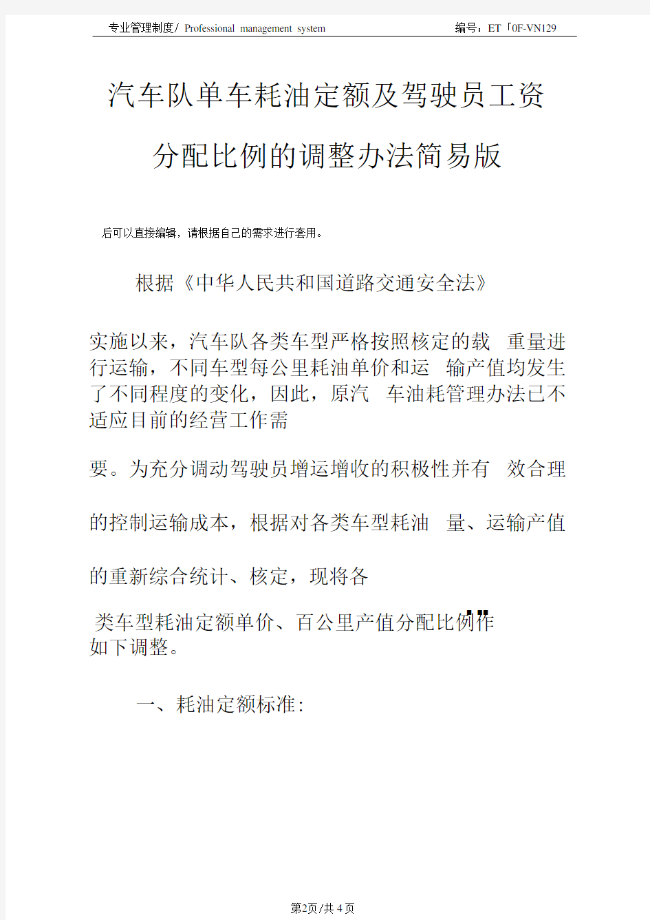 汽车队单车耗油定额及驾驶员工资分配比例的调整办法简易版