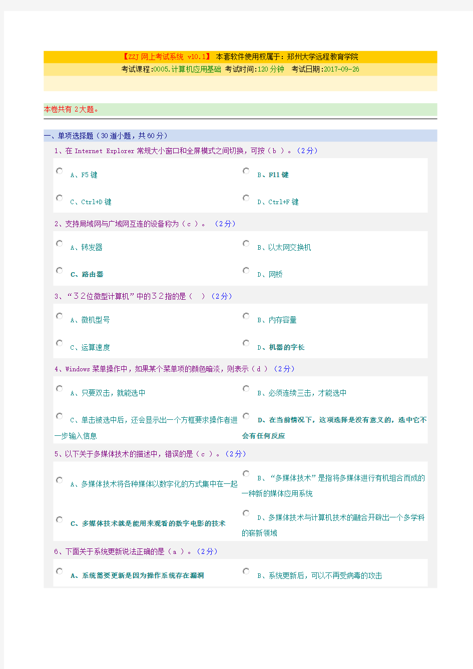 郑州大学远程教育《计算机应用基础》期末考试试题及参考答案