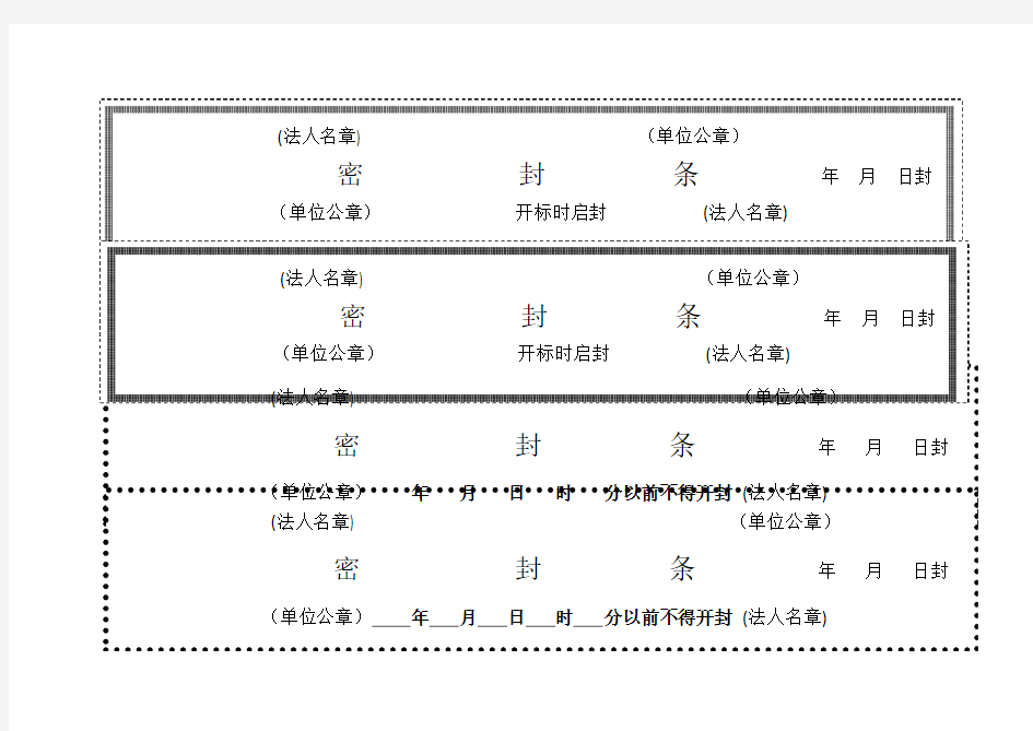 各种标书密封条格式