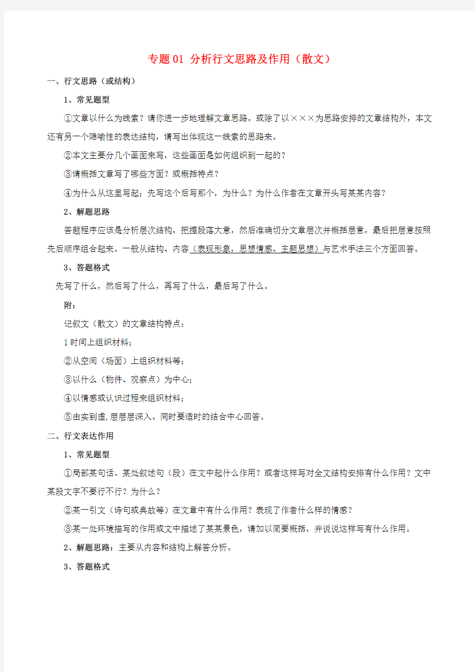 最新高考语文文学类文本小说与散文知识点细分讲解专题01分析行文思路及作用散文含解析