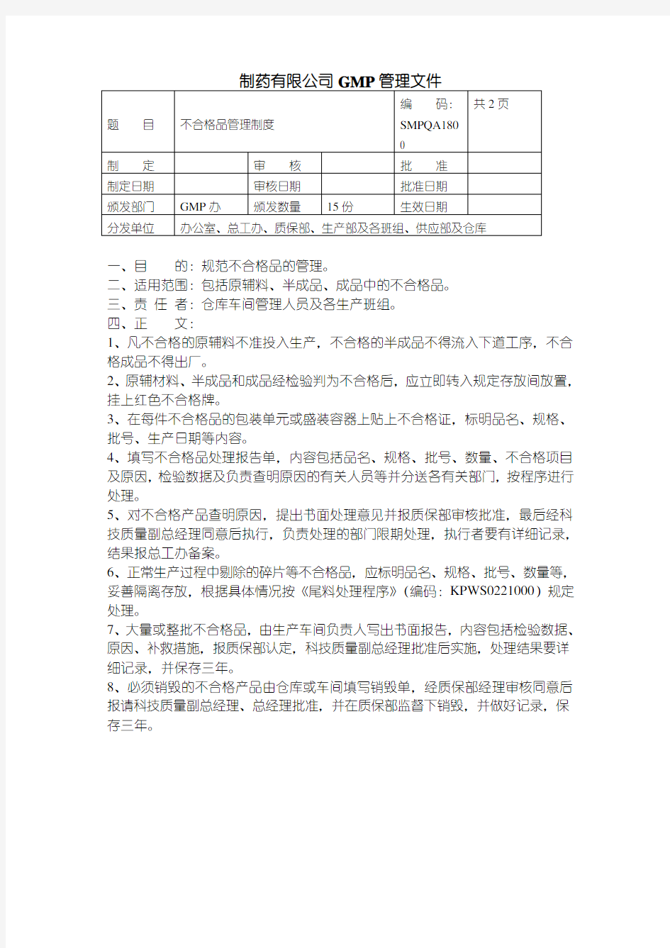 不合格品管理制度