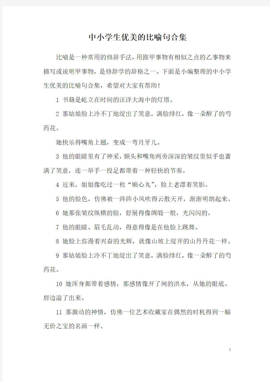 中小学生优美的比喻句合集