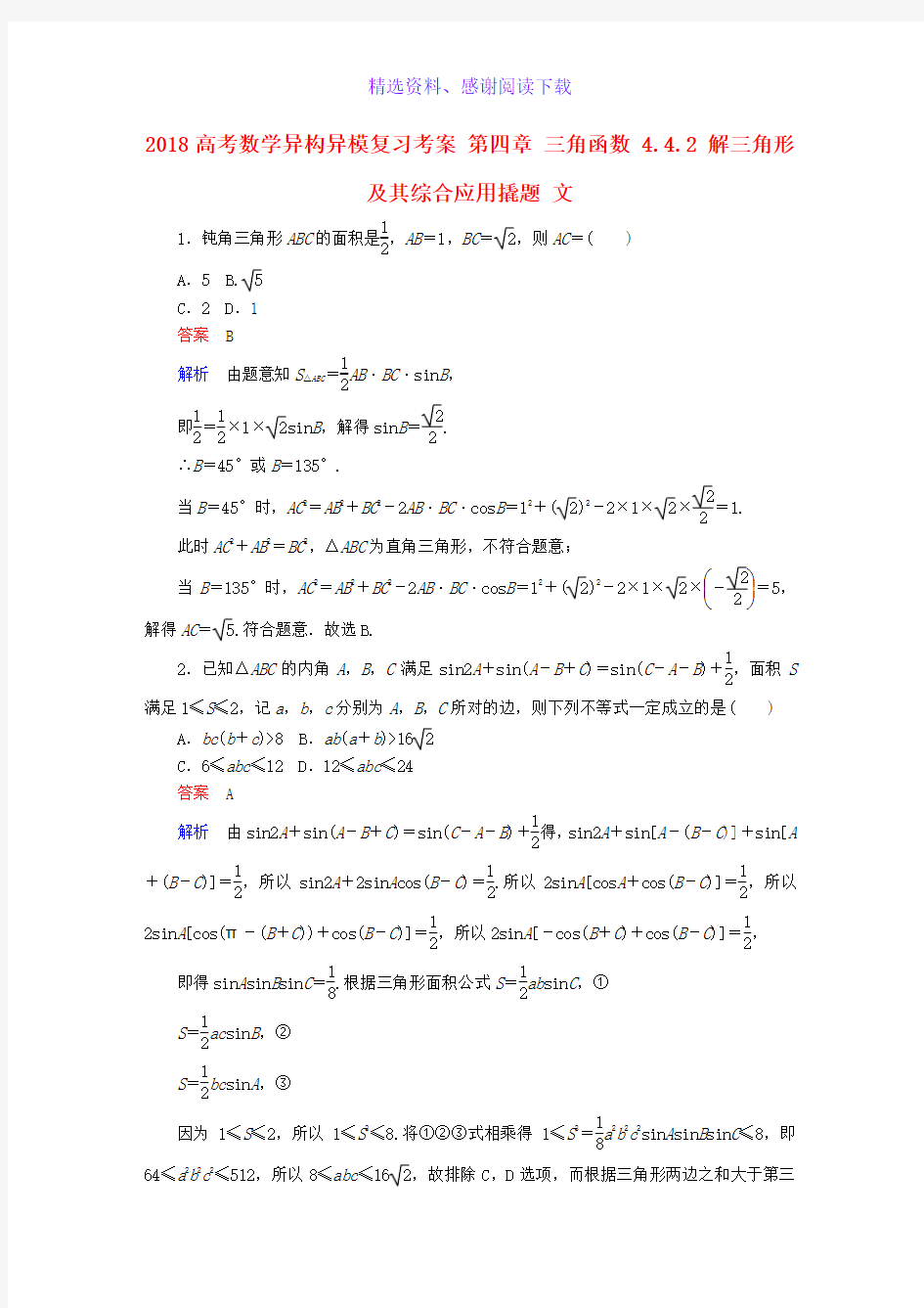 高考数学异构异模复习第四章三角函数4.4.2解三角形及其综合应用撬题文