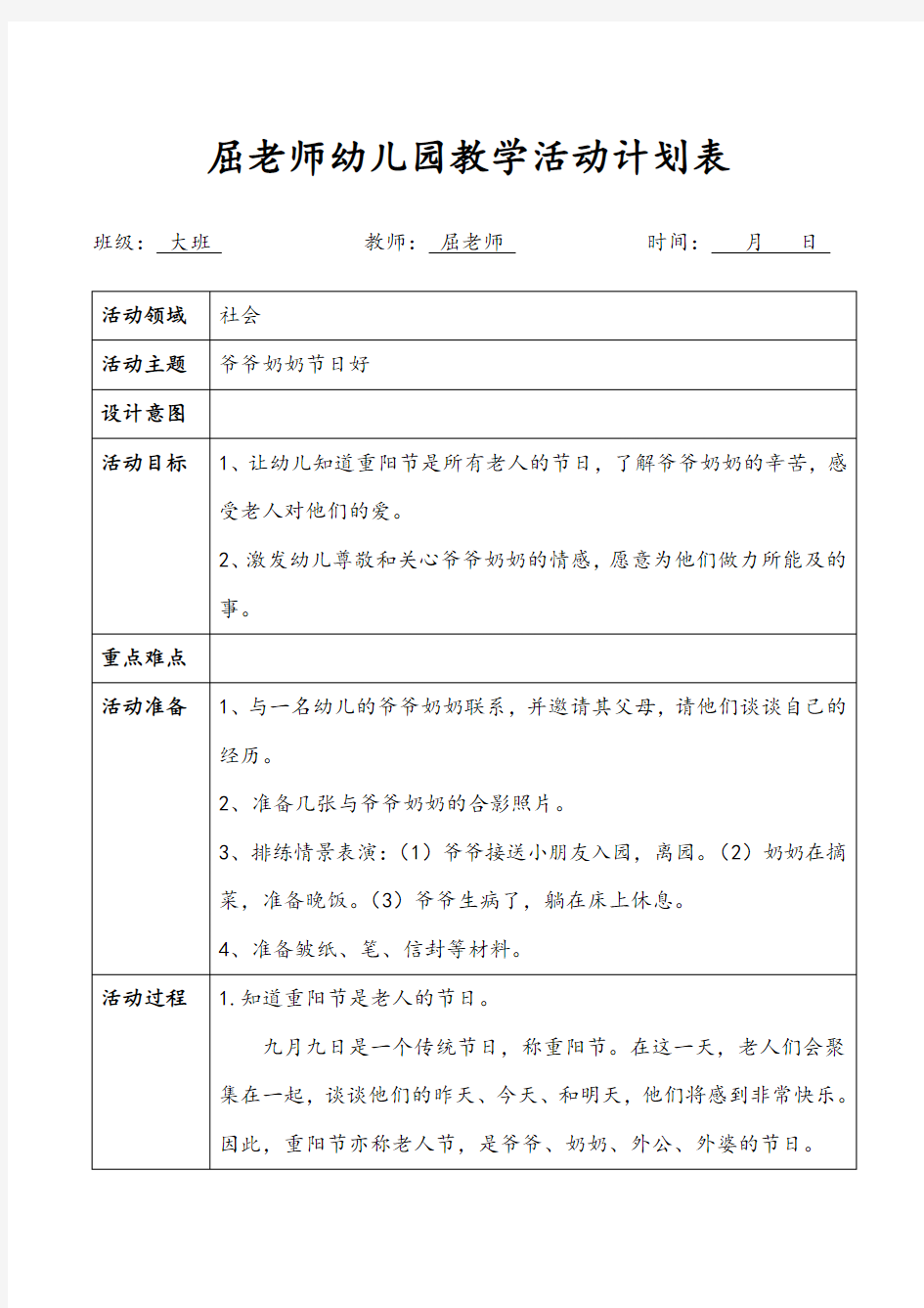 爷爷奶奶节日好大班社会教案