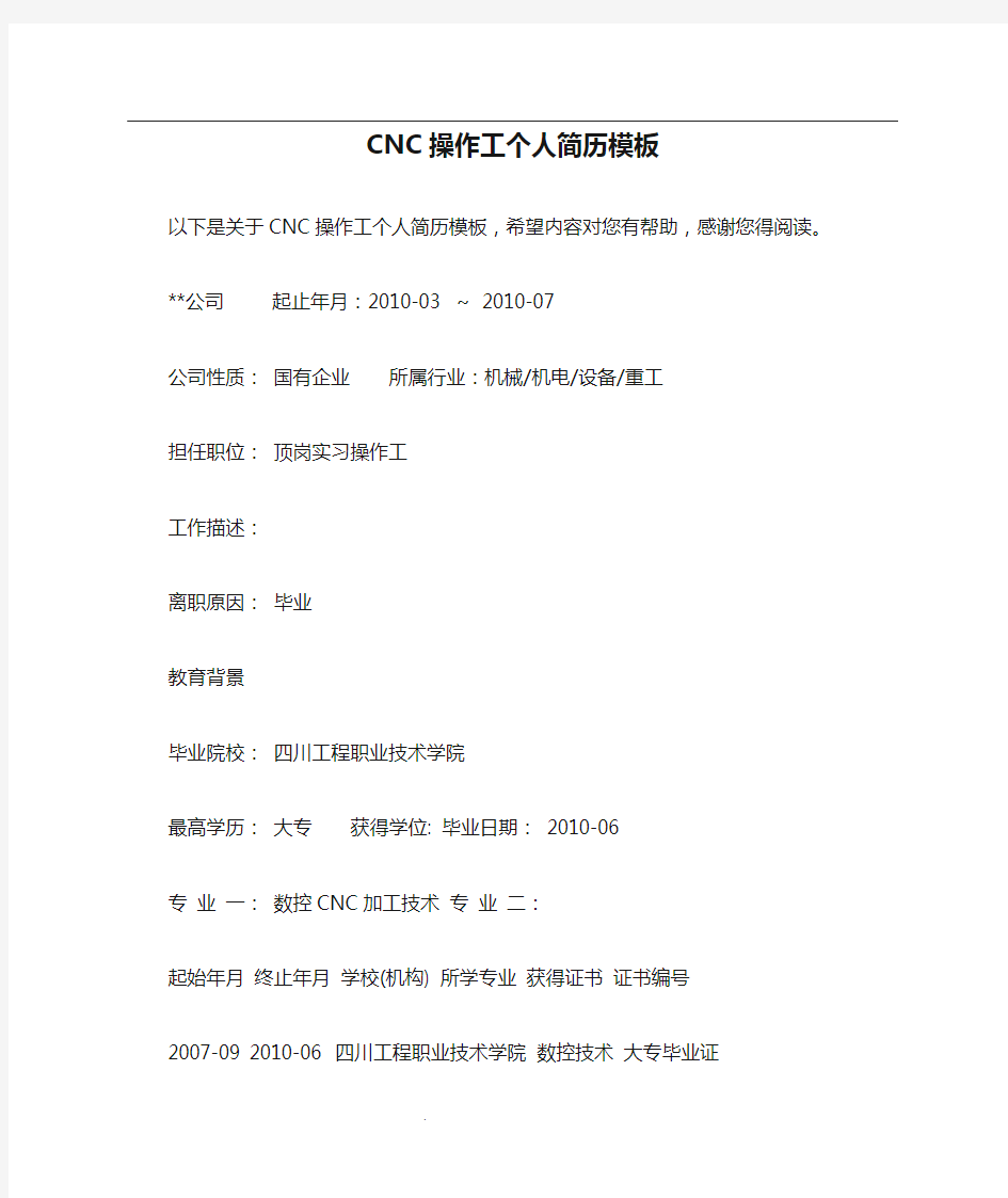 CNC操作工个人简历模板