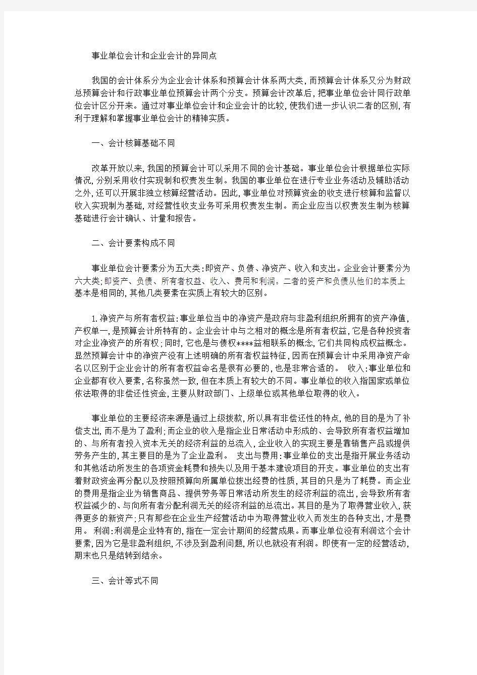 [会计,异同,事业单位]事业单位会计和企业会计的异同点