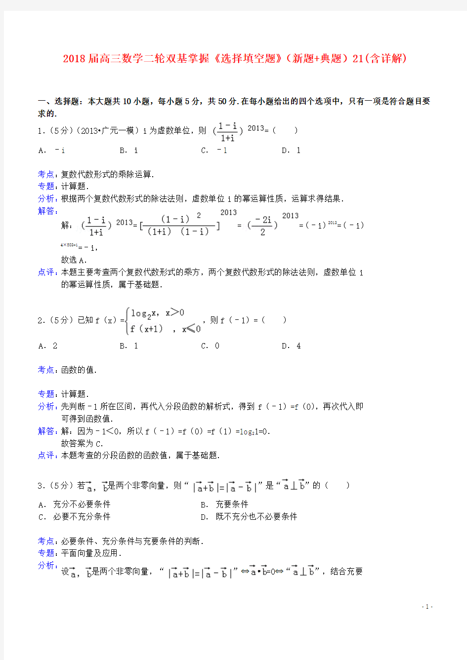 最新精品(衡水中学专用)高考数学二轮双基掌握《选择填空题》(新题+典题)21