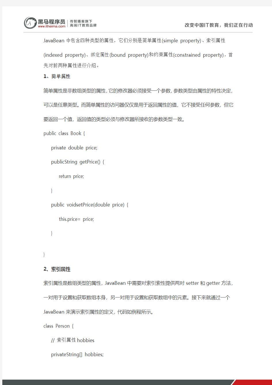 黑马程序员：JavaBean的属性类型