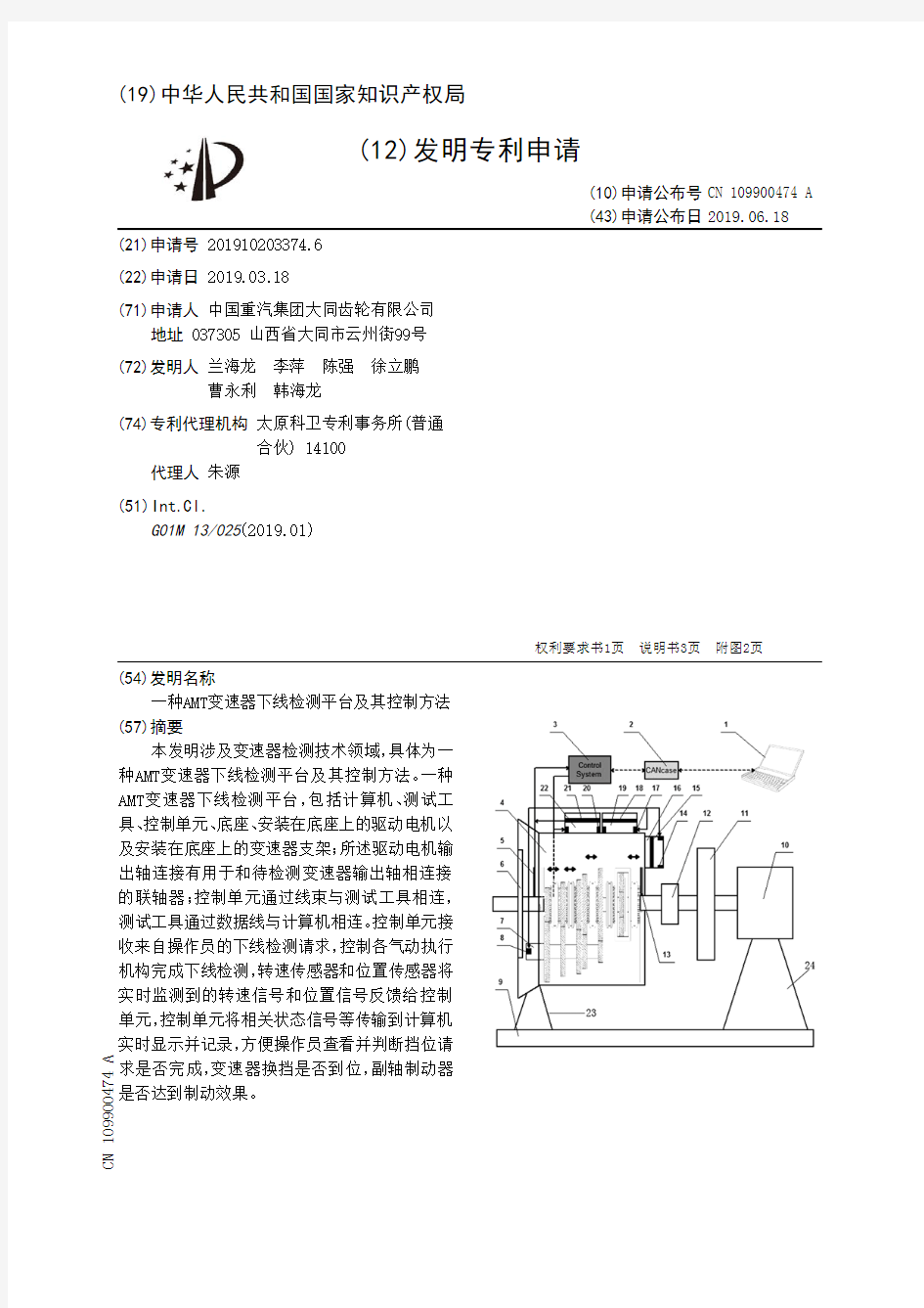 【CN109900474A】一种AMT变速器下线检测平台及其控制方法【专利】