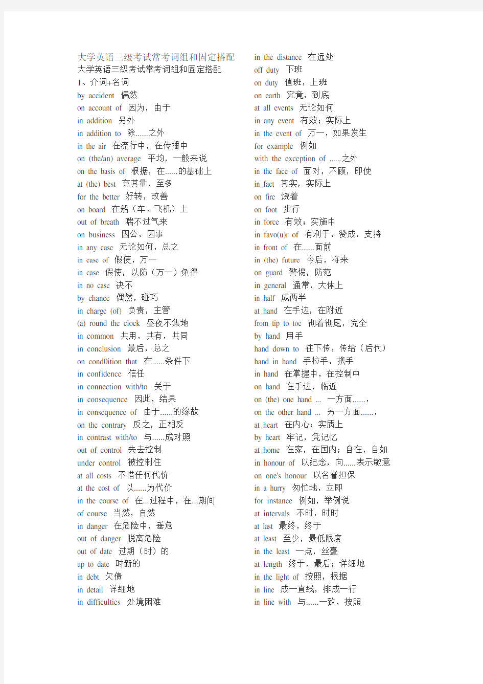 (完整版)大学英语三级考试常考词组和固定搭配