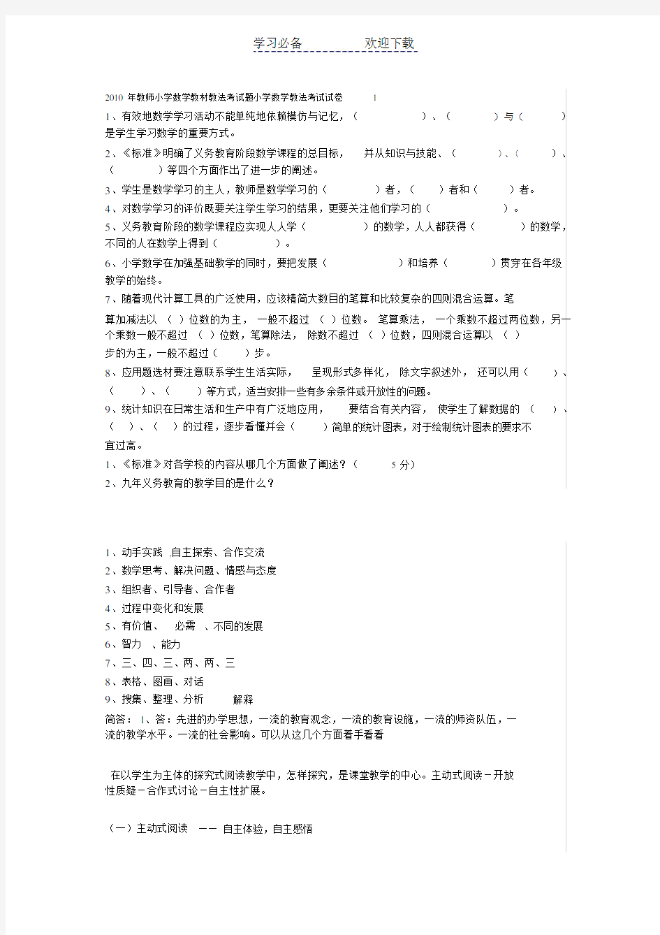 教师小学数学教材教法考试题及答案.doc