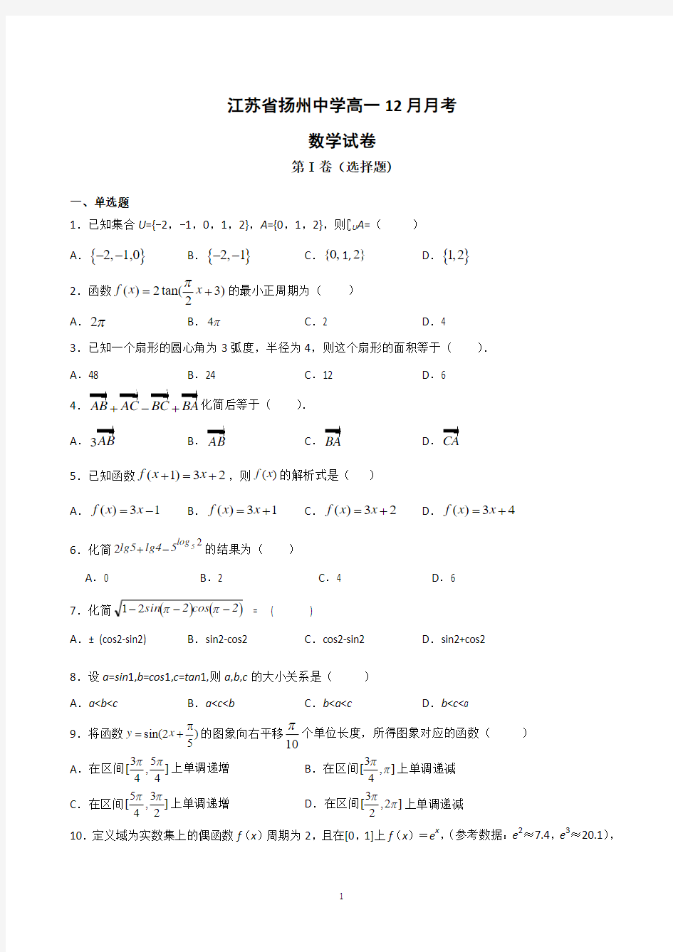 江苏省扬州中学2019—2020学年度高一第一学期十二月月考试题 数学试题含答案