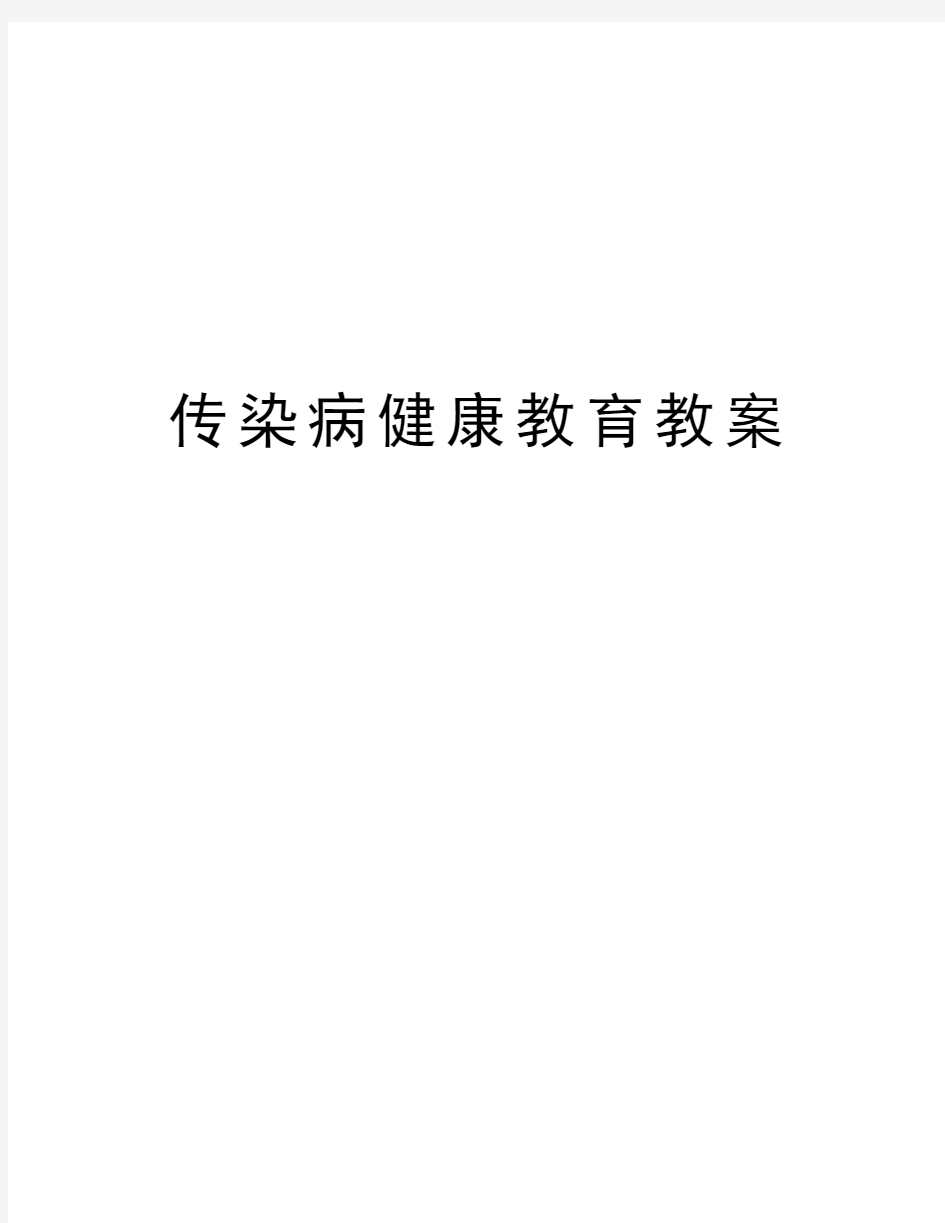 传染病健康教育教案备课讲稿