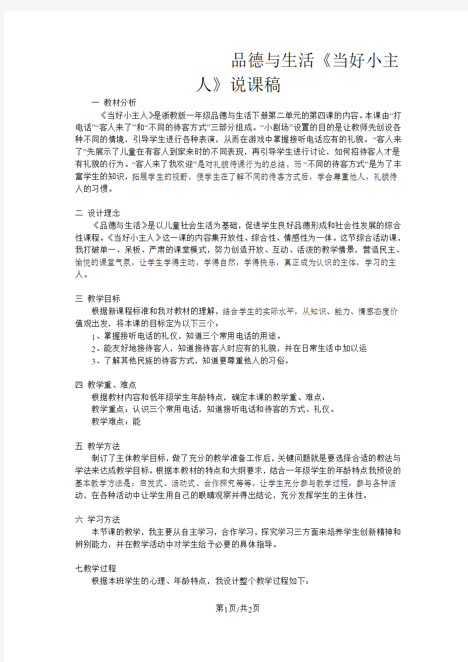 一年级下品德与社会说课稿当好小主人_浙教版