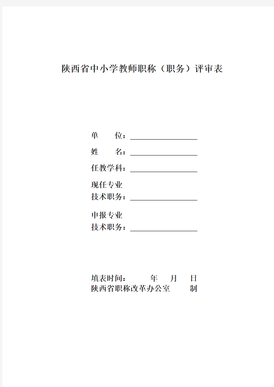 2020年(岗位职责)陕西省中小学教师职称(职务)评审表