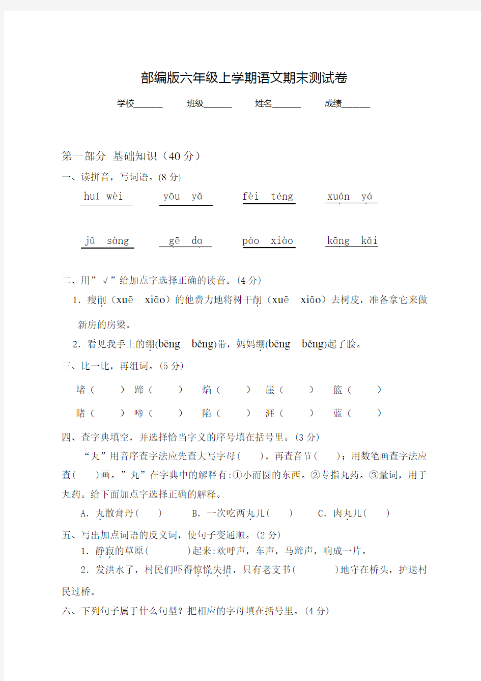 【部编版】六年级上学期语文《期末测试题》及答案解析