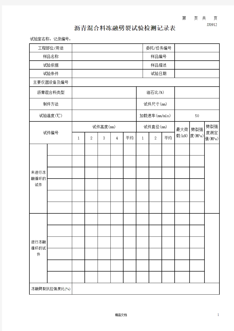 JJ0912_沥青混合料冻融劈裂-纵表【建筑工程常用表格系列】