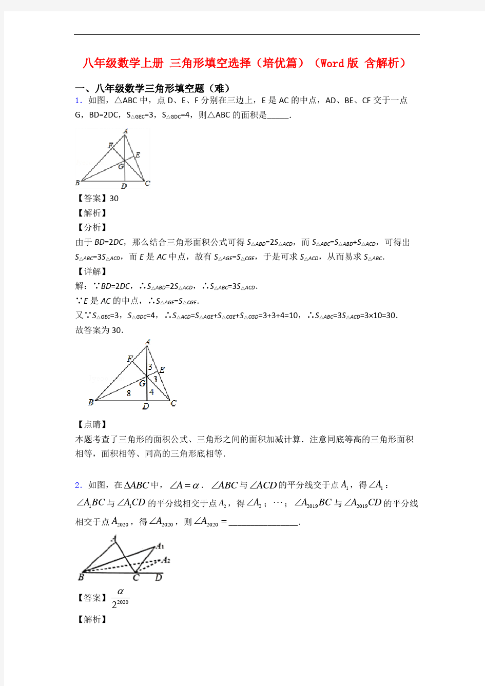 八年级数学上册 三角形填空选择(培优篇)(Word版 含解析)