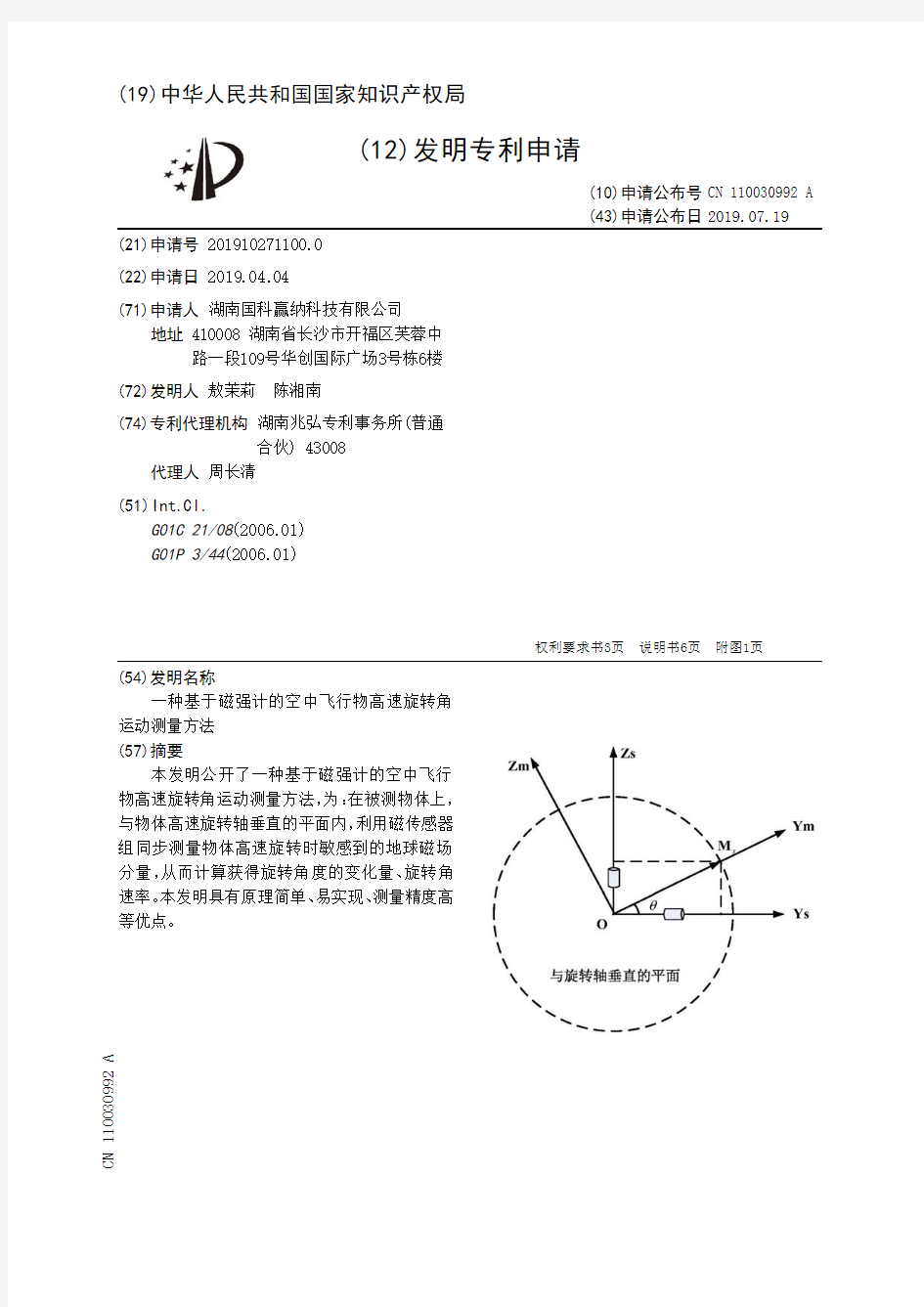 【CN110030992A】一种基于磁强计的空中飞行物高速旋转角运动测量方法【专利】