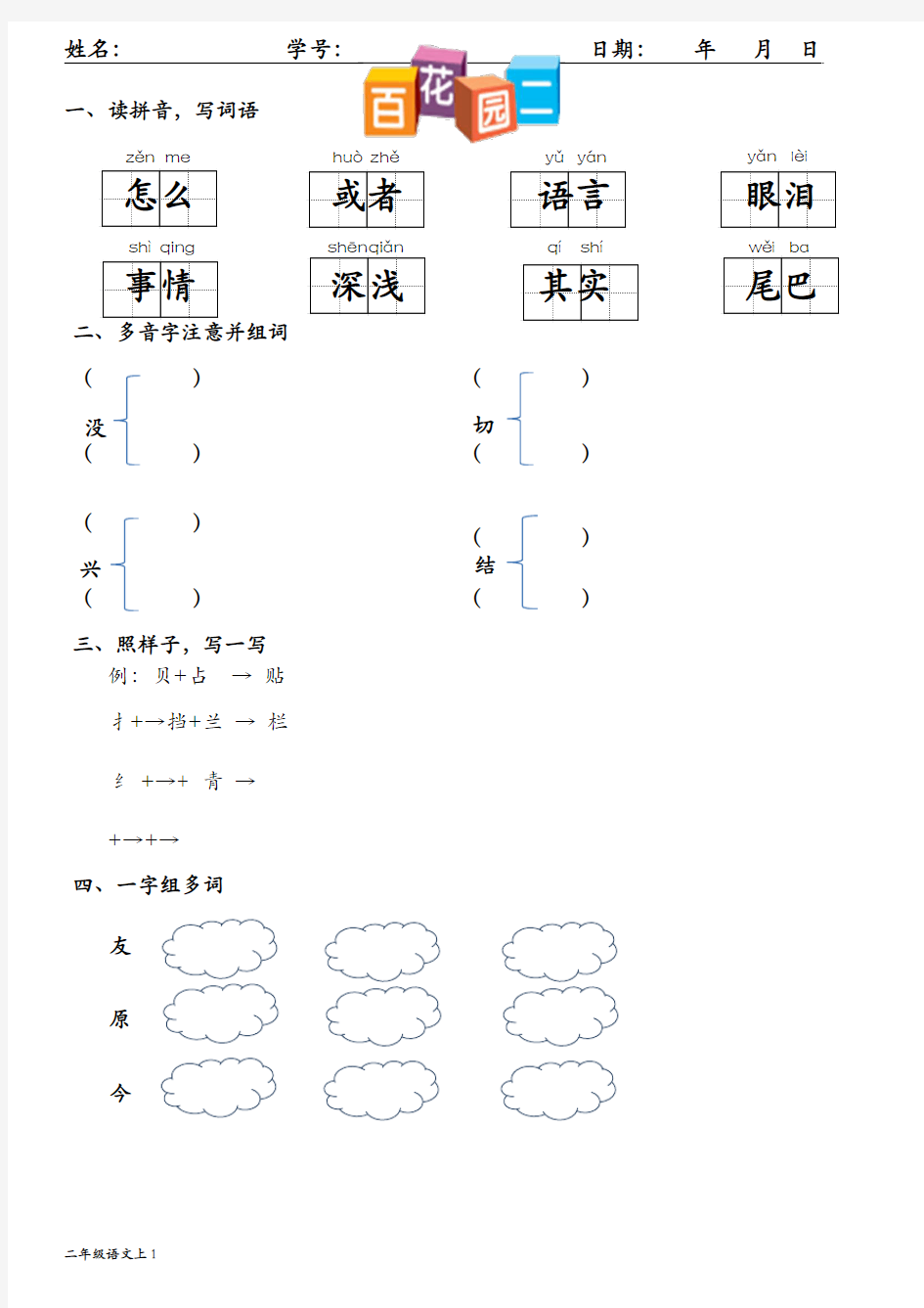 人教版小学二年级语文上册最新单元练习题百花园二