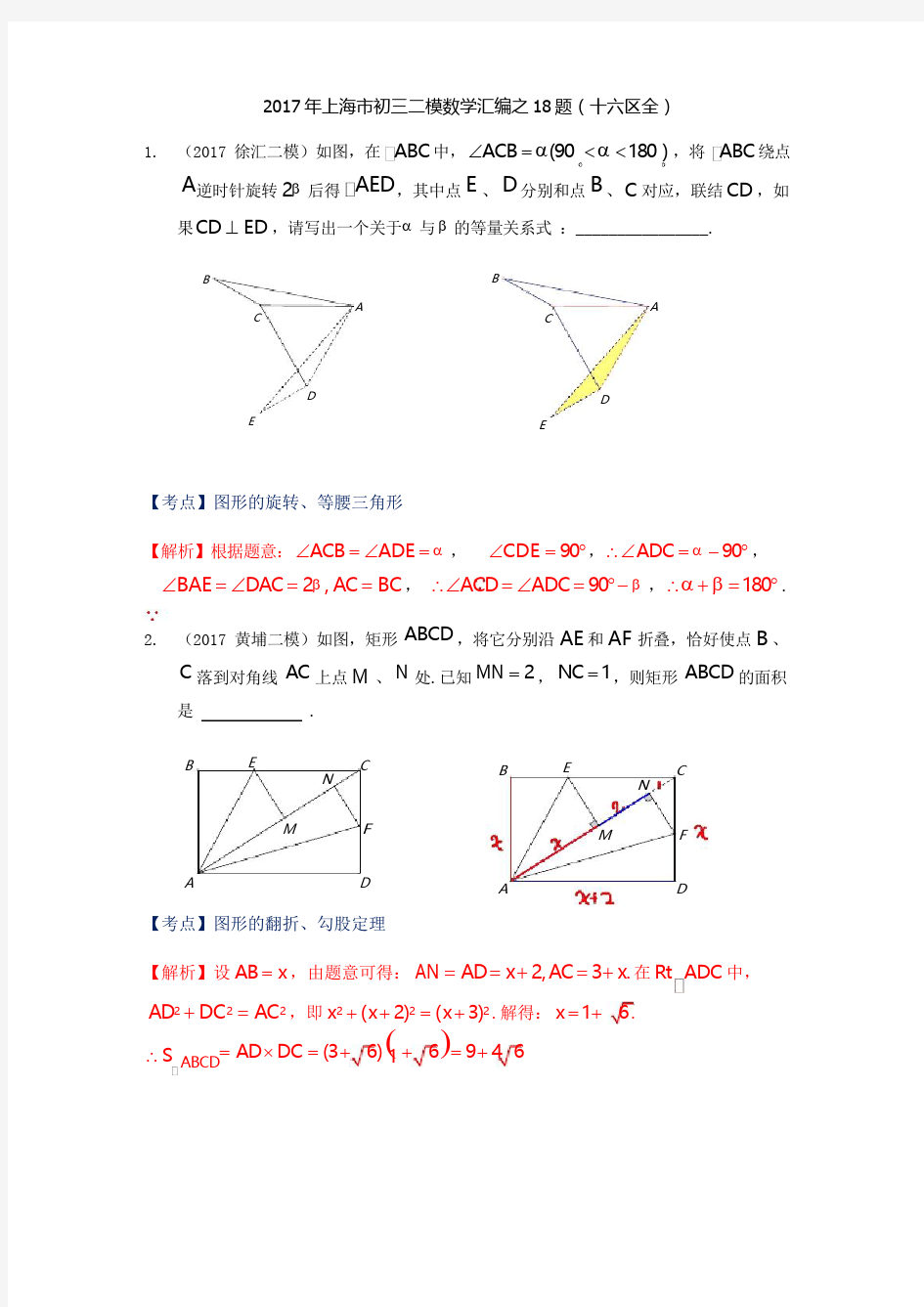 2017年上海市初三二模数学汇编之18题(十六区全)